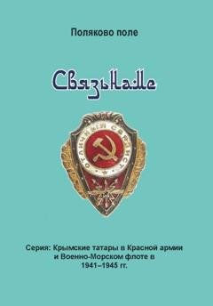 Обложка книги «Связьнаме» — Владимир Поляков