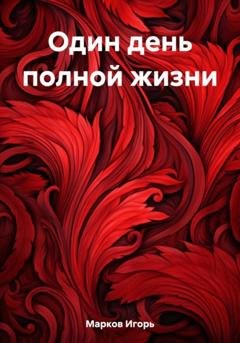 Обложка книги «Один день полной жизни» — Игорь Владимирович Марков