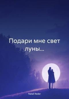 Обложка книги «Подари мне свет луны…» — Natali Reder