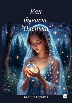 Обложка книги «Как бывает. "Оленька"» — Калина Горькая