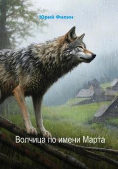 Обложка книги «Волчица по имени Марта» — Юрий Филин