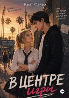 Обложка книги «В центре игры» — Кейт Файер