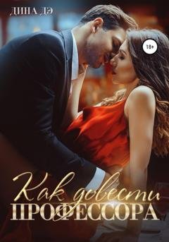 Обложка книги «Как довести профессора» — Дина Дэ