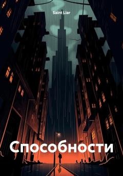 Обложка книги «Cпособности» — Saint Liar