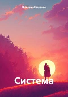 Обложка книги «Система» — Владислав Николаевич Борисенко