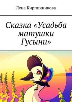 Обложка книги «Сказка «Усадьба матушки Гусыни»» — Лена Кирпичникова