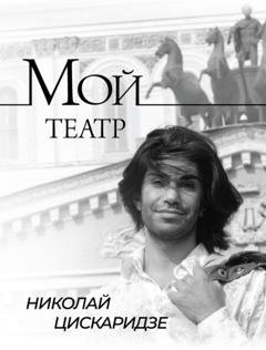 Обложка книги «Мой театр. По страницам дневника. Книга I» — Николай Цискаридзе