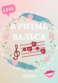 Обложка книги «В ритме вальса» — Энлин