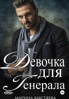 Обложка книги «Девочка для Генерала. Книга первая» — Марина Кистяева