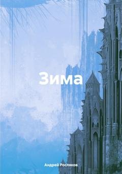 Обложка книги «Зима» — Андрей Росляков