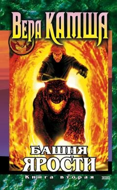 Обложка книги «Башня Ярости. Книга 2. Всходы ветра» — Вера Камша