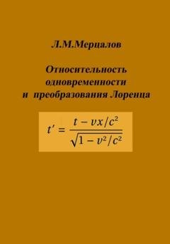 Обложка книги «Относительность одновременности и преобразования Лоренца» — Леонид Михайлович Мерцалов