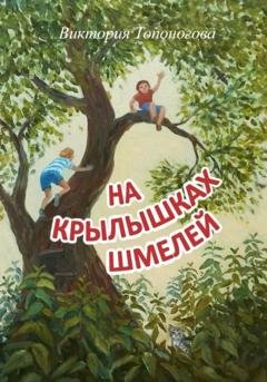Обложка книги «На крылышках шмелей» — Виктория Топоногова