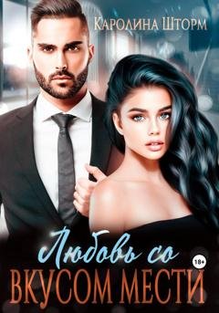 Обложка книги «Любовь со вкусом мести» — Каролина Шторм