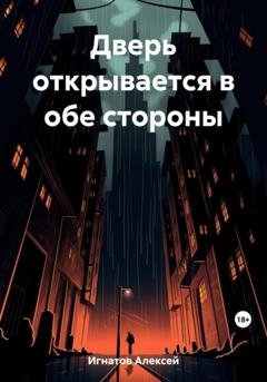 Обложка книги «Дверь открывается в обе стороны» — Алексей Игнатов