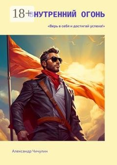 Обложка книги «Внутренний огонь» — Александр Чичулин