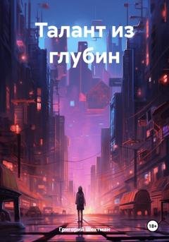 Обложка книги «Талант из глубин» — Григорий Шехтман
