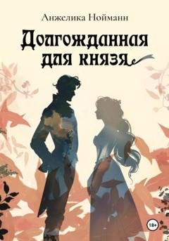 Обложка книги «Долгожданная для князя» — Анжелика Нойманн