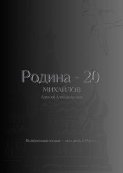 Обложка книги «Родина – 20» — Алексей Александрович Михайлов