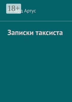 Обложка книги «Записки таксиста» — Ричард Артус