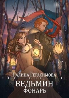 Обложка книги «Ведьмин фонарь» — Галина Герасимова