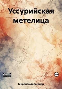 Обложка книги «Уссурийская метелица» — Александр Леонидович Миронов