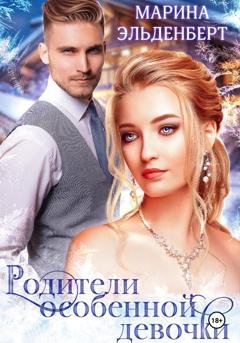 Обложка книги «Родители особенной девочки» — Марина Эльденберт