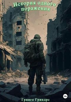 Обложка книги «История одного поражения» — Гринго Гриндрс