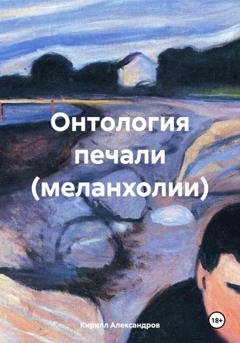 Обложка книги «Онтология печали (меланхолии)» — Кирилл Александров