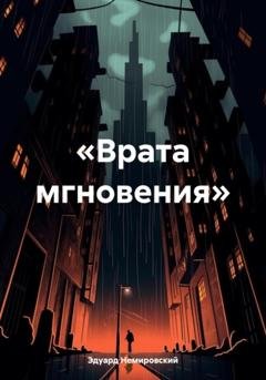 Обложка книги ««Врата мгновения»» — Эдуард Немировский