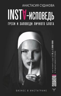 Обложка книги «INSTA-исповедь: грехи и заповеди личного блога. Как развить блог от 0 до 1 000 000 в подписчиках и рублях» — Анастасия Судакова