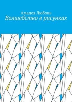 Обложка книги «Волшебство в рисунках» — Амадея Любовь