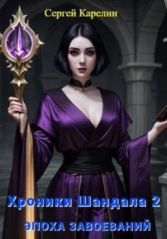 Обложка книги «Хроники Шандала 2. Эпоха Завоеваний» — Сергей Витальевич Карелин