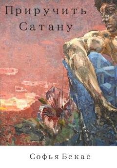 Обложка книги «Приручить Сатану» — Софья Бекас