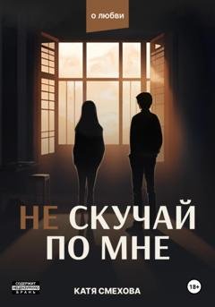 Обложка книги «Не скучай по мне» — Катя Смехова