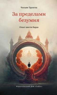 Обложка книги «За пределами безумия. Опыт шести бардо» — Чогьям Трунгпа Ринпоче