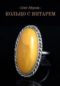 Обложка книги «Кольцо с янтарём» — Олег Абухов
