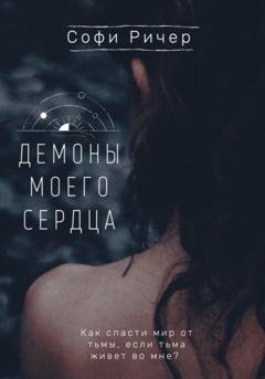 Обложка книги «Демоны моего сердца» — Софи Ричер