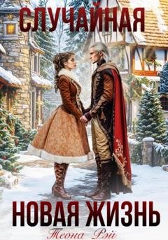 Обложка книги «Случайная новая жизнь» — Теона Рэй