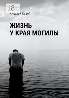 Обложка книги «Жизнь у края могилы» — Николай Седой