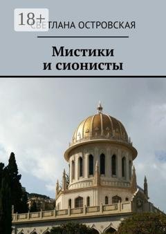 Обложка книги «Мистики и сионисты» — Светлана Сауловна Островская