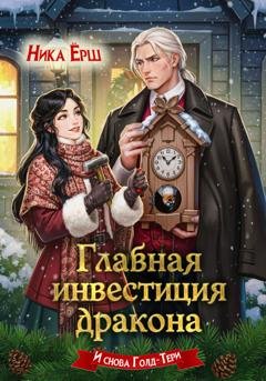 Обложка книги «Главная инвестиция дракона» — Ника Ёрш