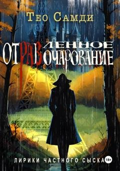 Обложка книги «Отравленное очарование» — Тео Самди