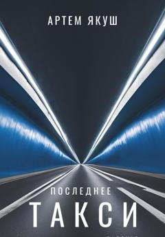Обложка книги «Последнее такси» — Артём Якуш