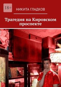 Обложка книги «Трагедия на Кировском проспекте» — Никита Гладков
