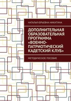 Обложка книги «Дополнительная образовательная программа «Военно-патриотический кадетский клуб». Методическое пособие» — Наталья Юрьевна Никитина