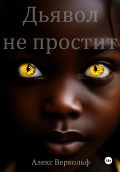 Обложка книги «Дьявол не простит» — Алекс Вервольф