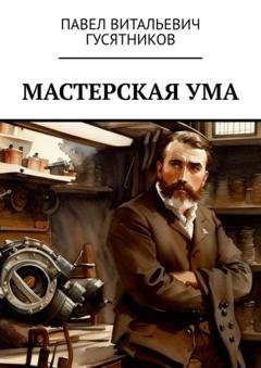 Обложка книги «Мастерская ума» — Павел Витальевич Гусятников