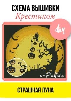 Обложка книги «Страшная луна. Схема вышивки крестиком» — e-PATTERN