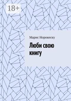 Обложка книги «Люби свою книгу» — Марис Марсовна Норокеску
